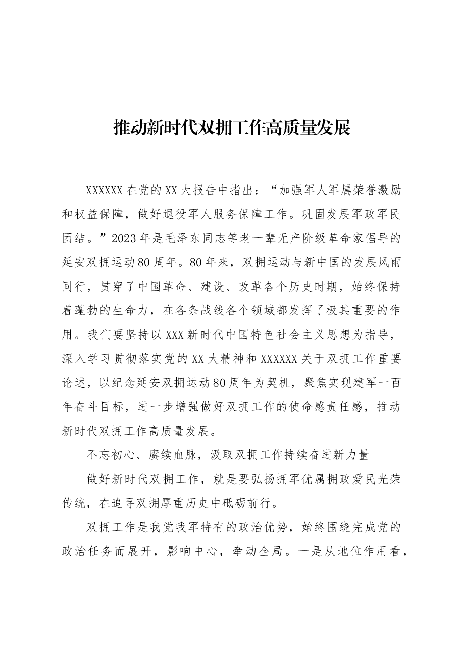 推动新时代双拥工作高质量发展.docx,第1页预览