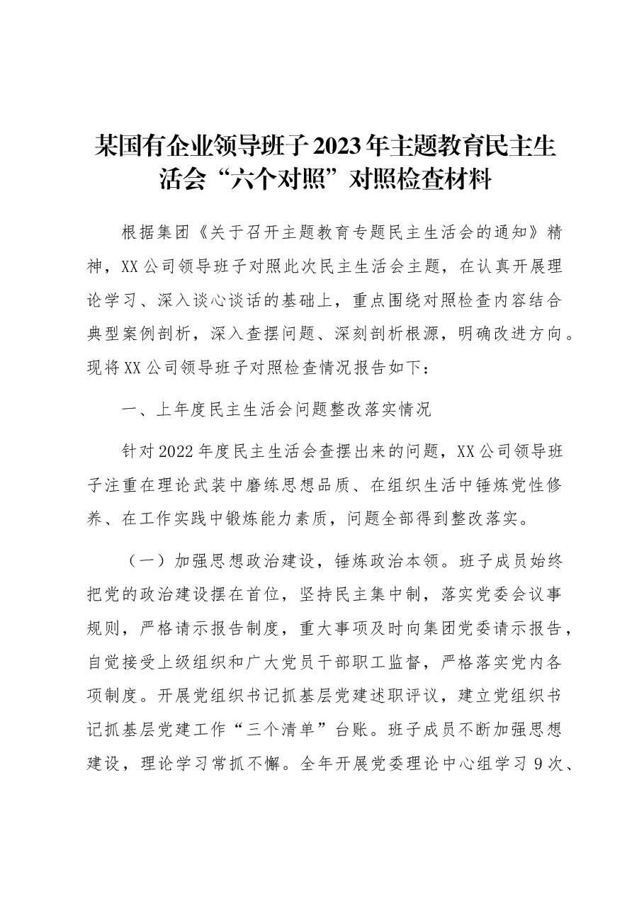 国有企业领导班子2023年主题教育民主生活会“六个对照”对照检查材料.docx，第1页预览