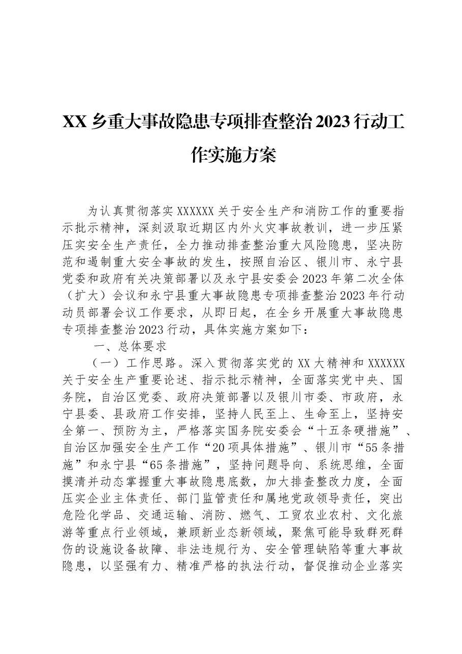 XX乡重大事故隐患专项排查整治2023行动工作实施方案.docx,第1页预览