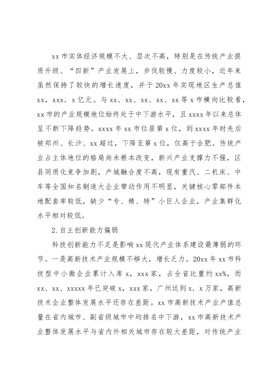 在全市现代产业体系发展中存在的问题及对策研究报告.docx,第4页预览