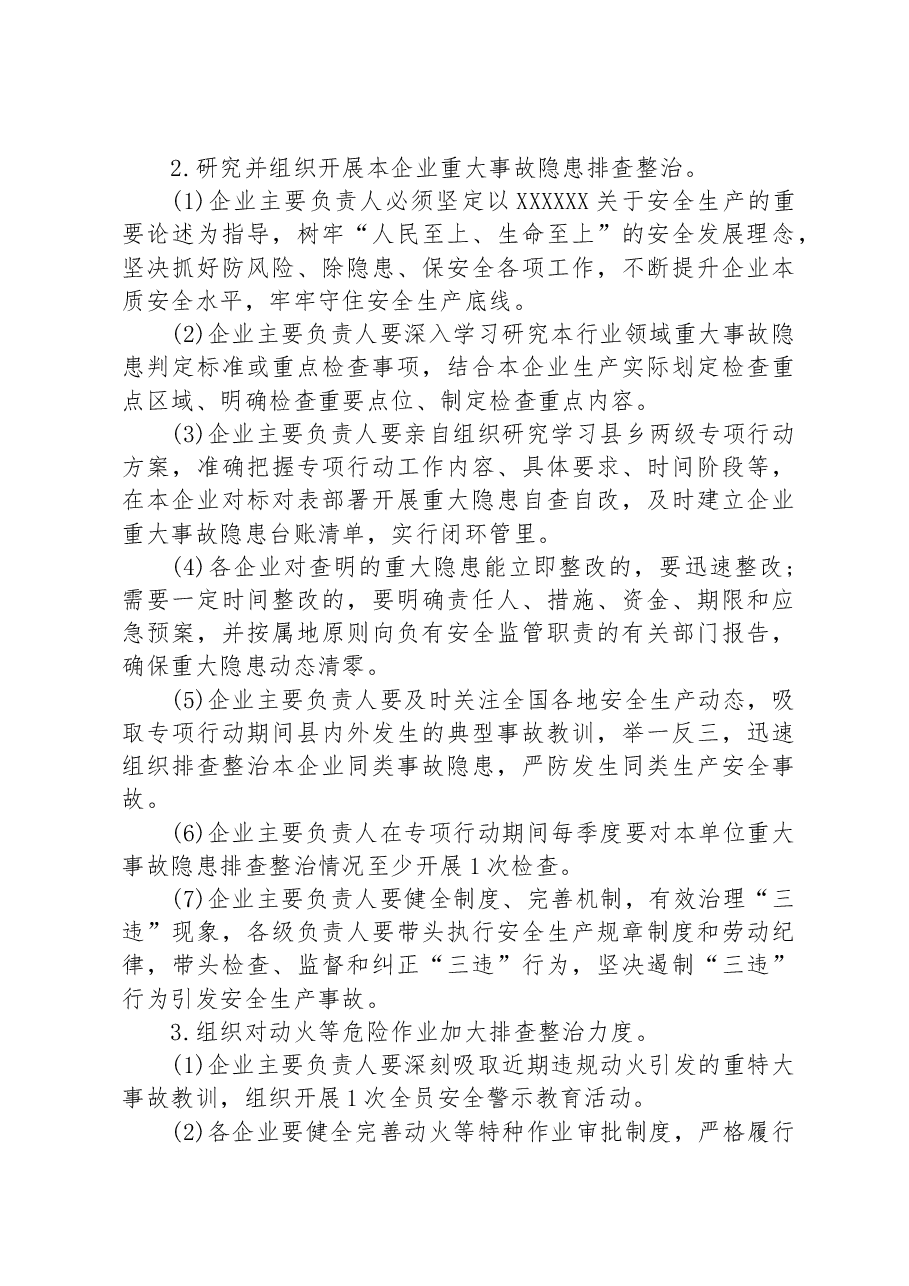 XX乡重大事故隐患专项排查整治2023行动工作实施方案.docx,第4页预览