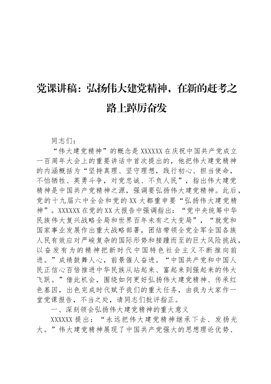 党课讲稿:弘扬伟大建党精神,在新的赶考之路上踔厉奋发.docx,第1页预览