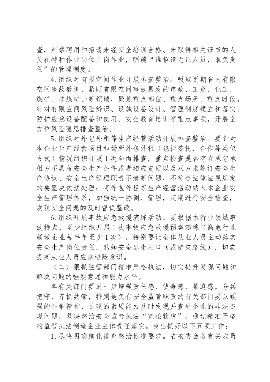 省重大事故隐患专项排查整治2023行动总体方案.docx,第4页预览