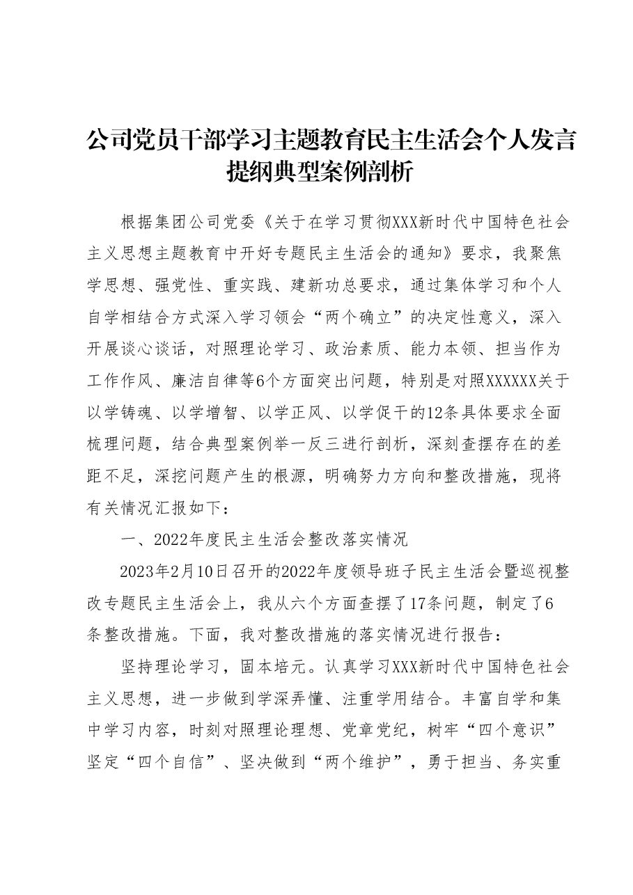 公司党员干部学习主题教育民主生活会个人发言提纲典型案例剖析.docx,第1页预览