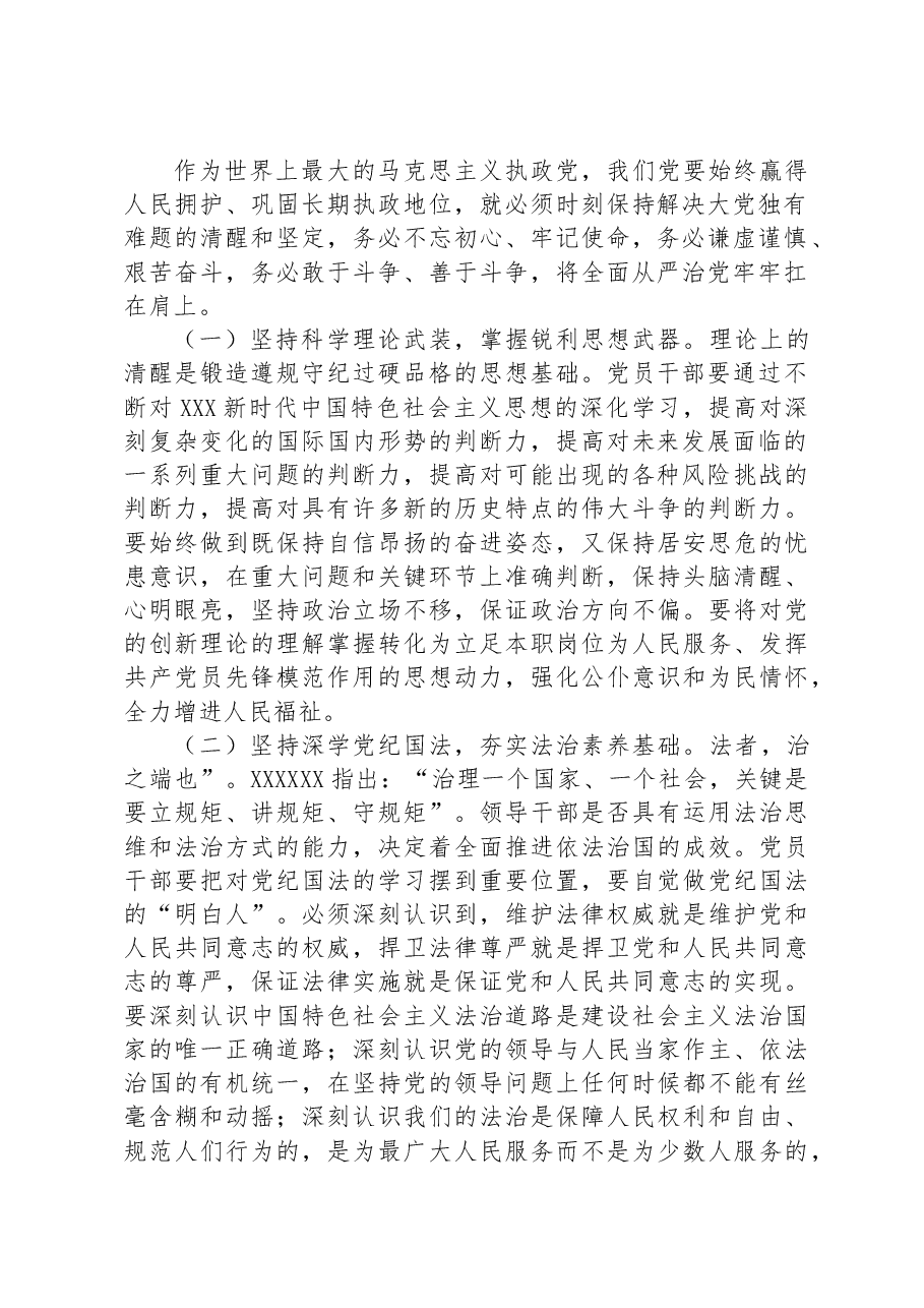 党课讲稿:以伟大自我革命精神锻造遵规守纪过硬品格,当好良好政治生态和社会风气的引领者、营造者、维护者.docx,第2页预览