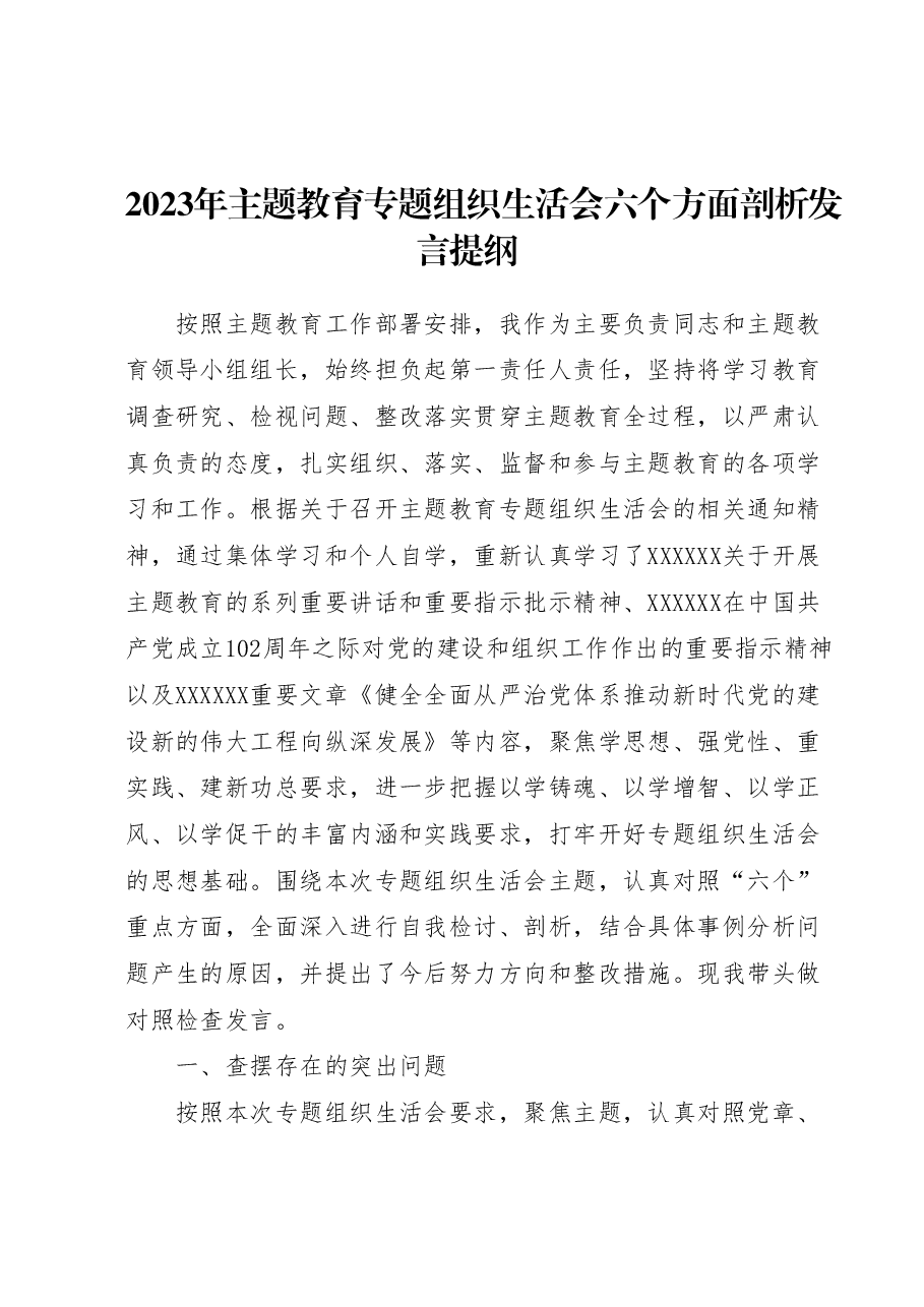 2023年主题教育专题组织生活会六个方面剖析发言提纲.docx,第1页预览