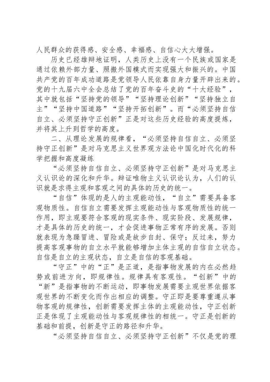 党课讲稿:牢牢把握自信自立、守正创新的三重意蕴.docx,第3页预览