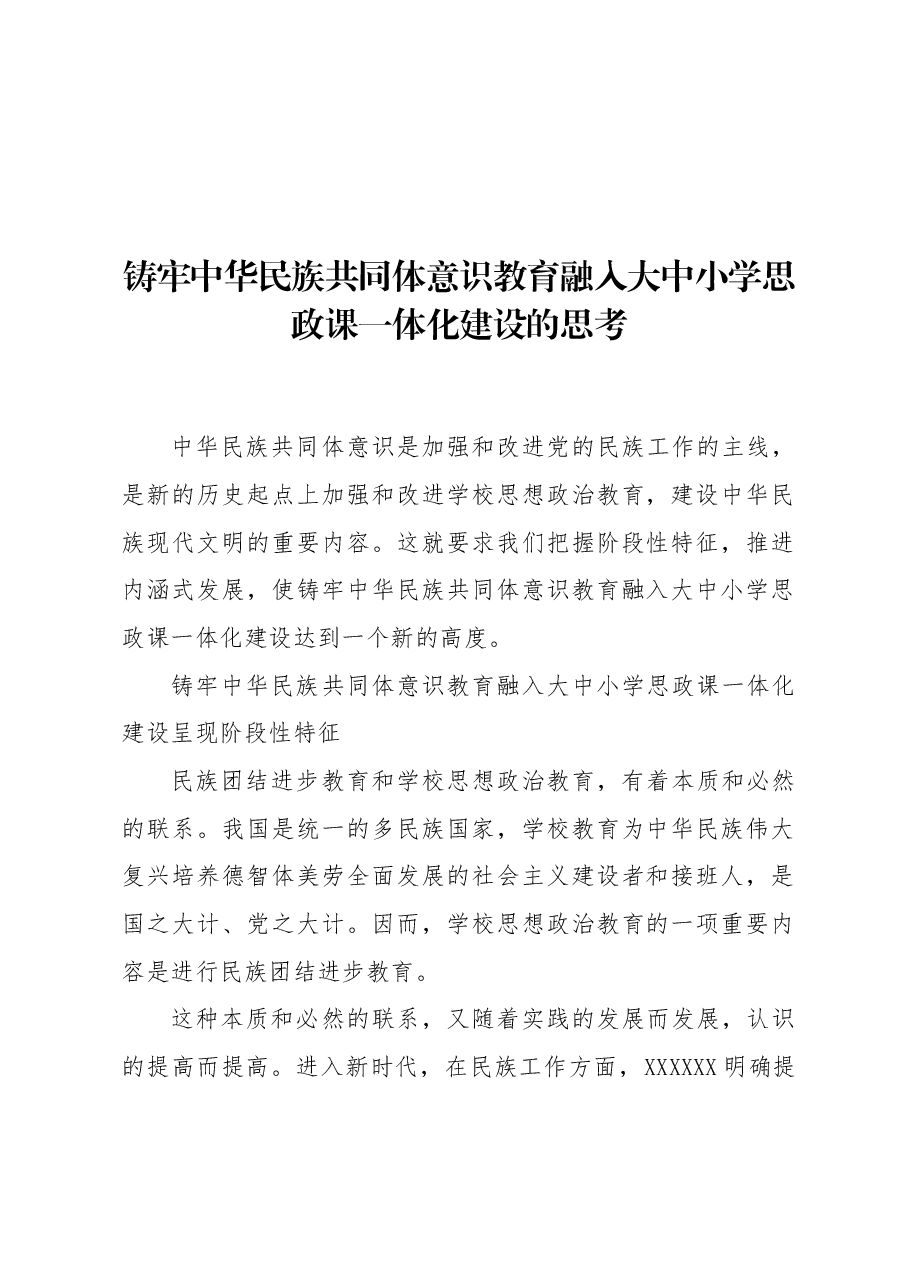 铸牢中华民族共同体意识教育融入大中小学思政课一体化建设的思考.docx,第1页预览