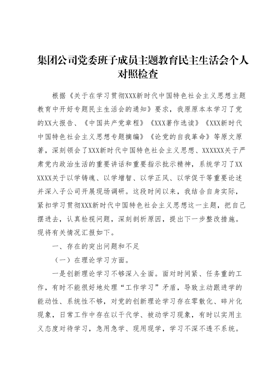 集团公司党委班子成员主题教育民主生活会个人对照检查.docx,第1页预览