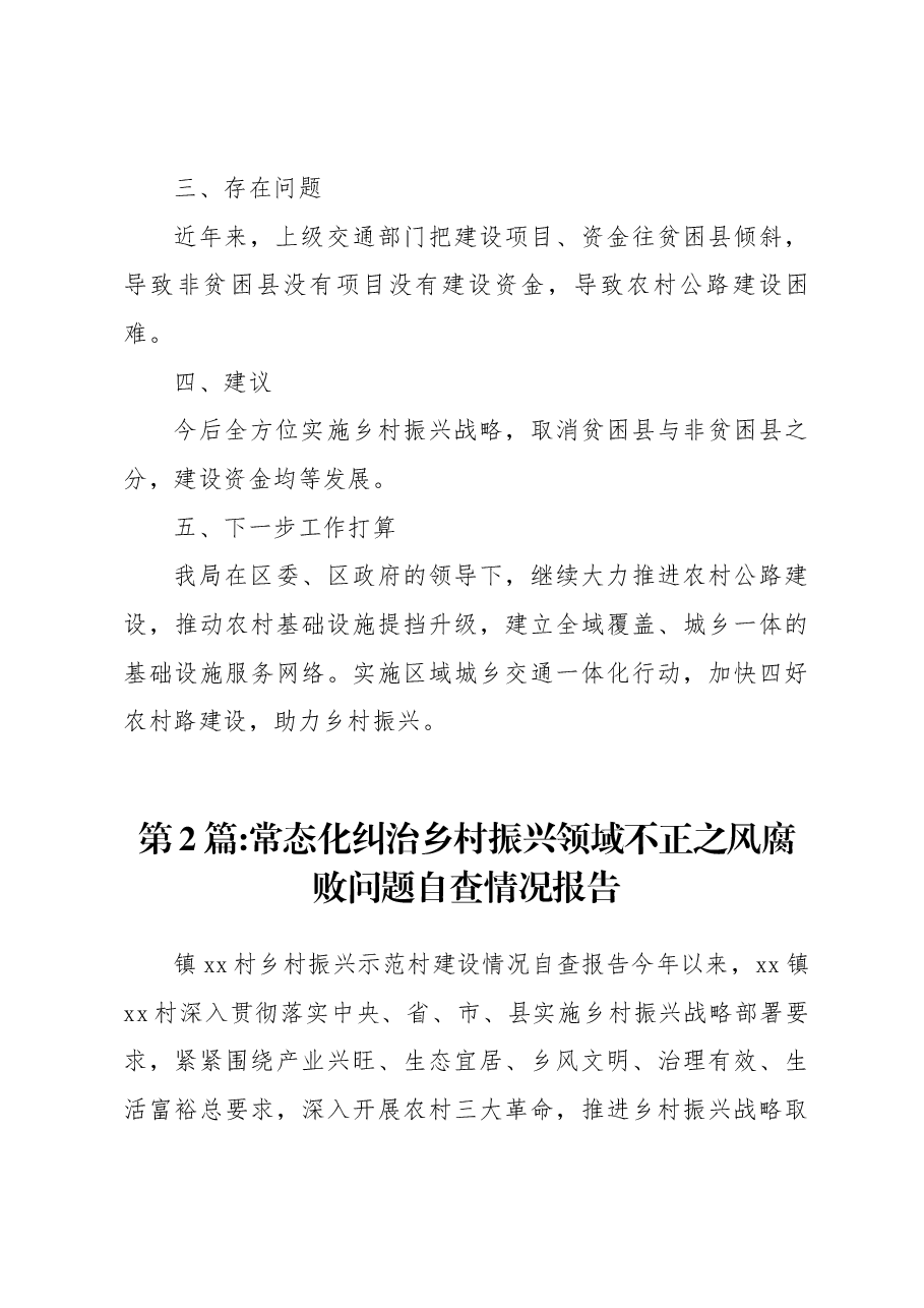 (3篇)常态化纠治乡村振兴领域不正之风腐败问题自查情况报告.docx,第3页预览