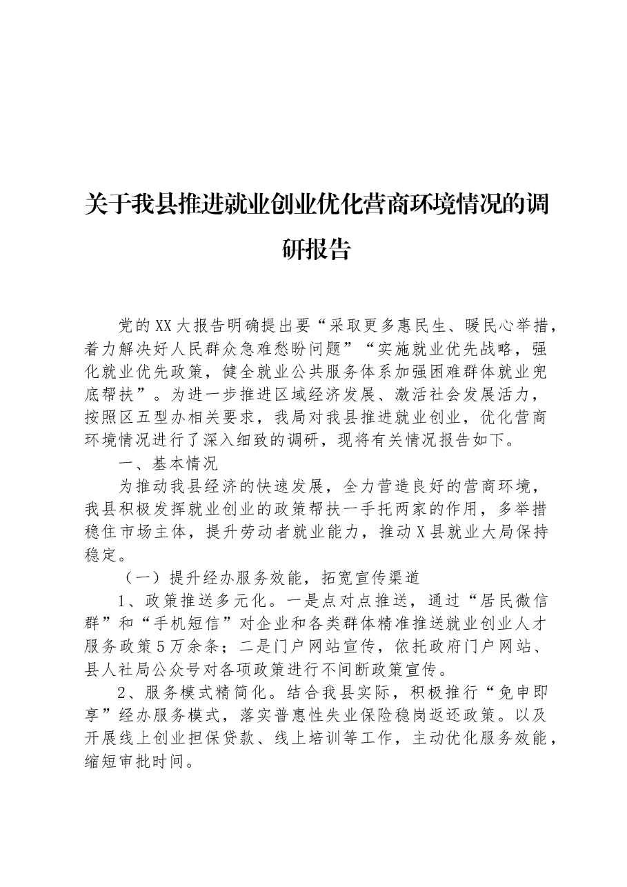 关于我县推进就业创业优化营商环境情况的调研报告.docx,第1页预览