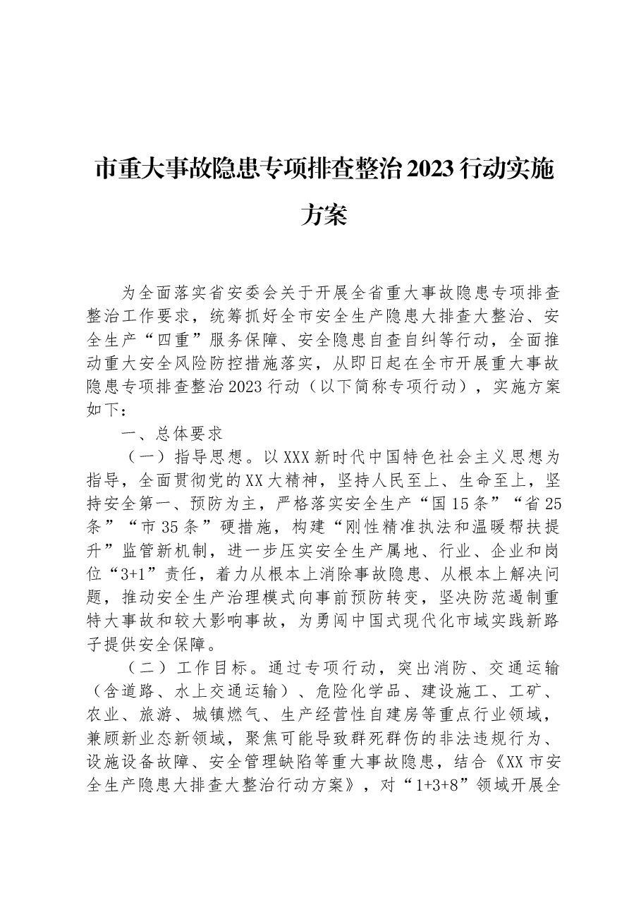 市重大事故隐患专项排查整治2023行动实施方案.docx,第1页预览