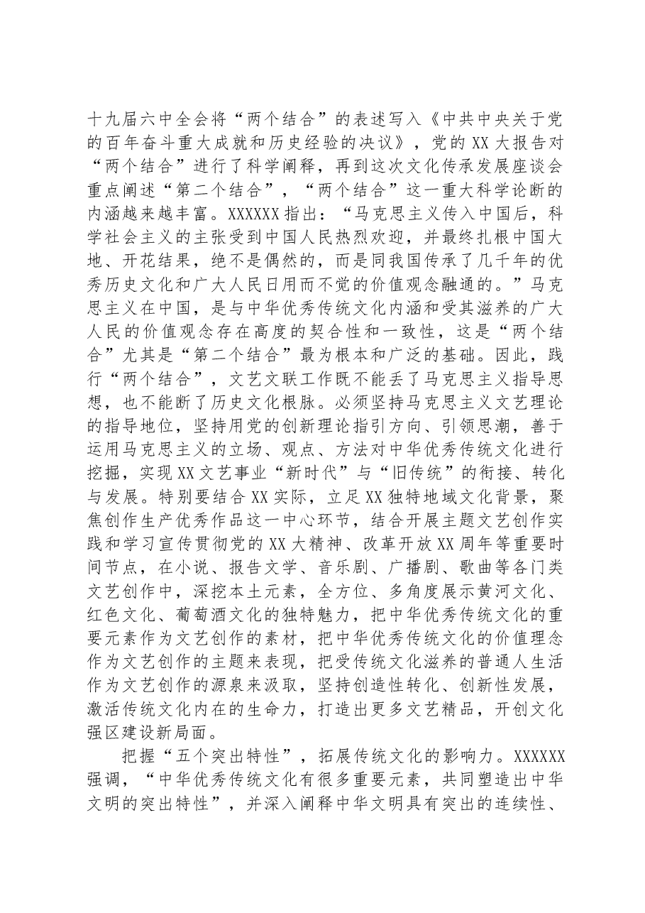 文联主席在全市文化传承发展座谈会上的发言材料.docx,第2页预览