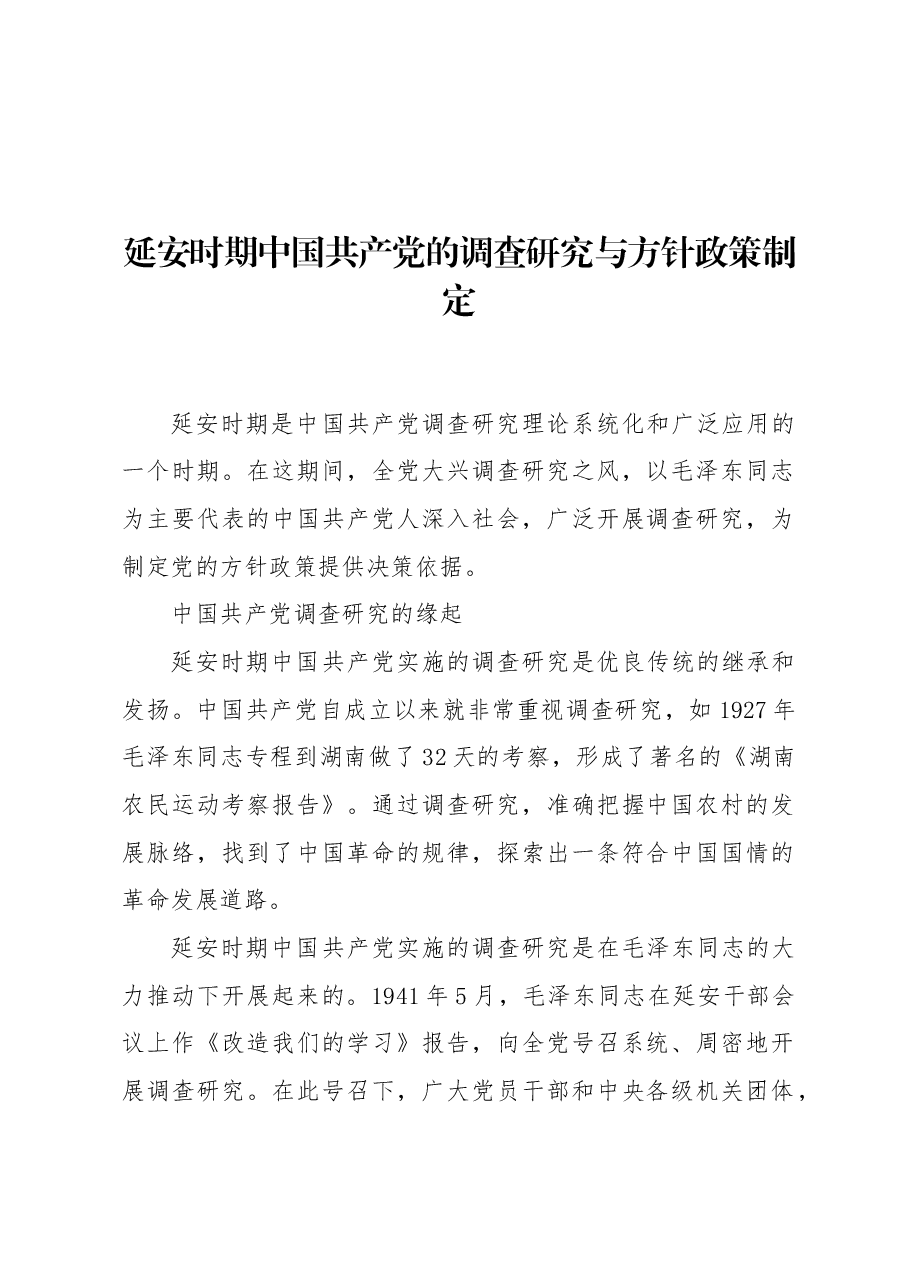 延安时期中国共产党的调查研究与方针政策制定.docx,第1页预览