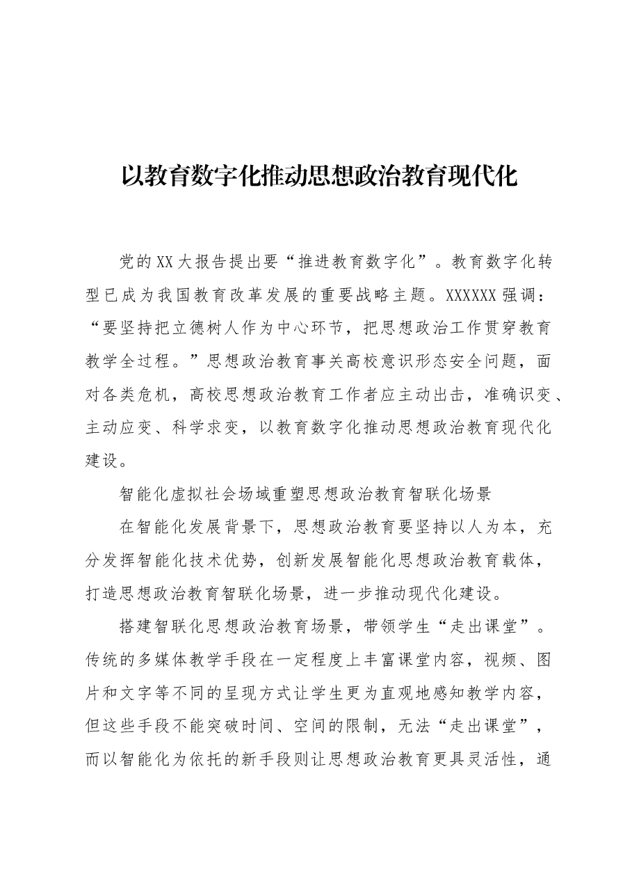 以教育数字化推动思想政治教育现代化.docx,第1页预览