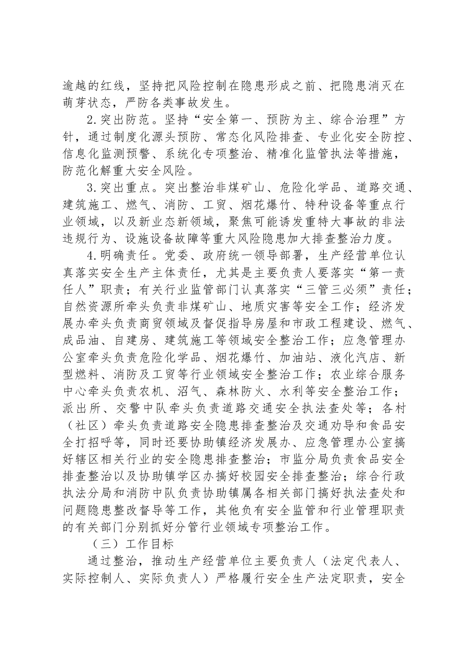 镇重大事故隐患专项排查整治2023行动工作方案(1).docx,第2页预览