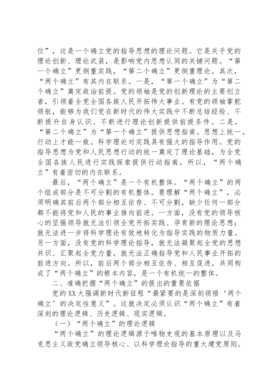 党课讲稿:深刻领会“两个确立”的重大意义+扎实推进主题教育走深走实、入脑入心.docx,第2页预览