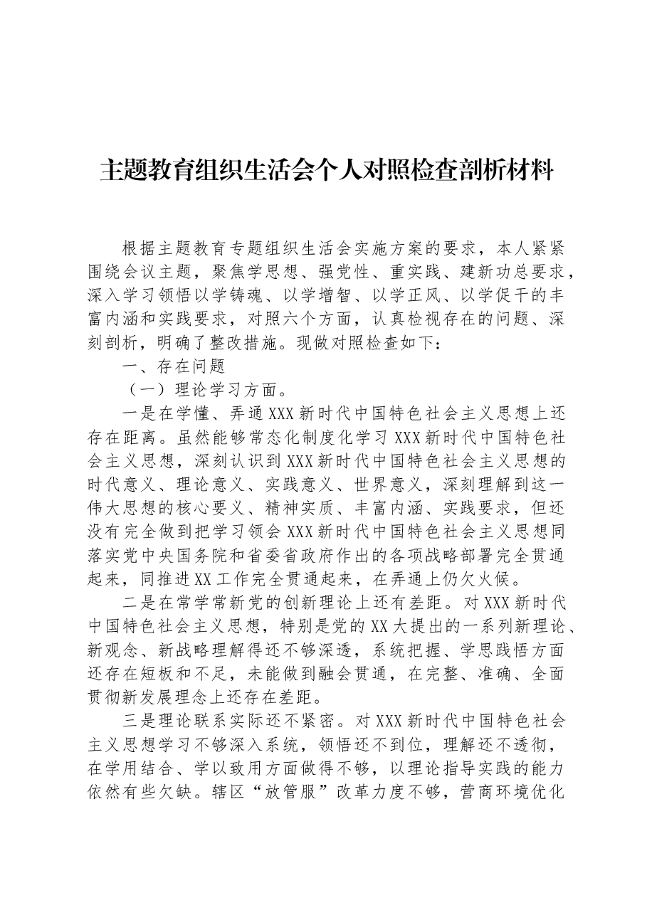 主题教育组织生活会个人对照检查剖析材料.docx,第1页预览