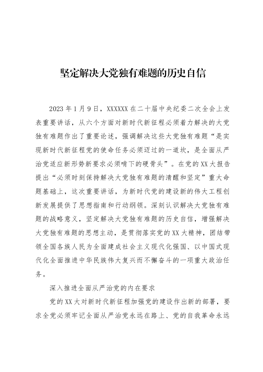 坚定解决大党独有难题的历史自信.docx,第1页预览