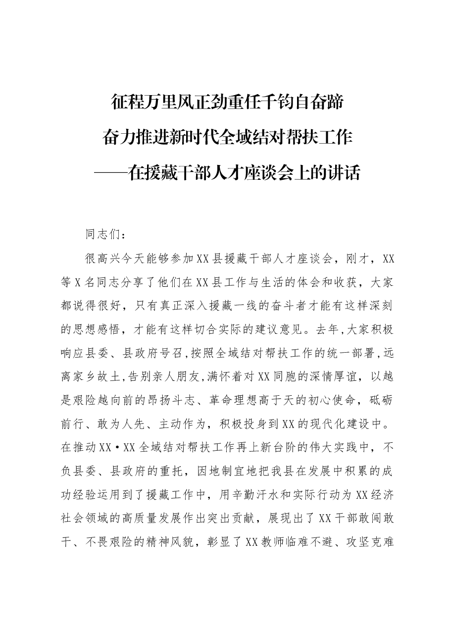 在援藏干部人才座谈会上的讲话.docx,第1页预览