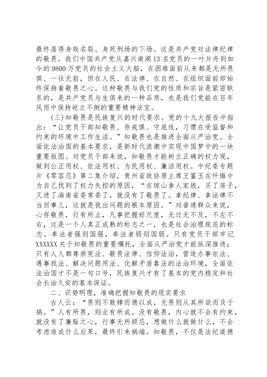 廉政党课:知敬畏存戒惧守底线.docx,第3页预览