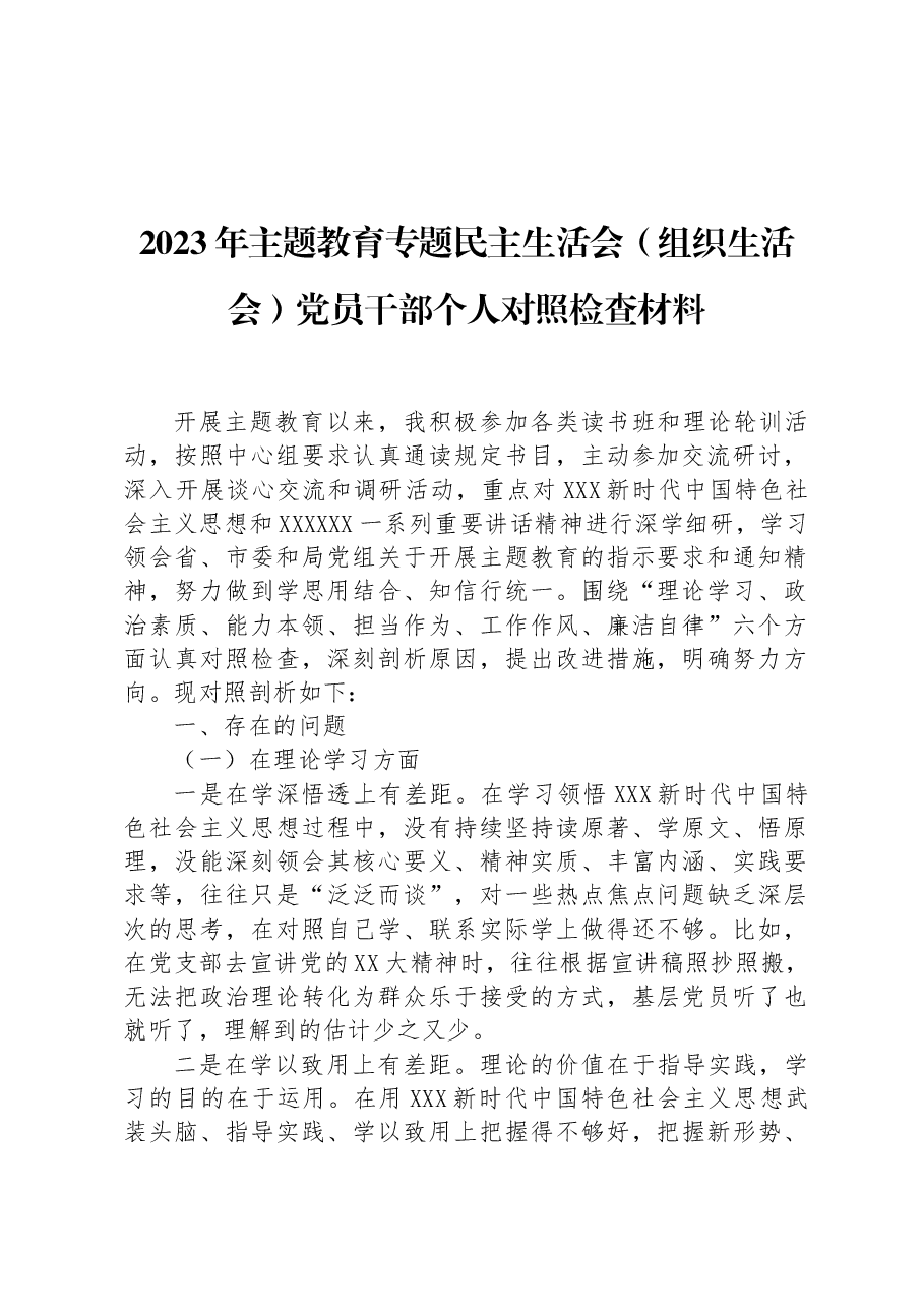 2023年主题教育专题民主生活会(组织生活会)党员干部个人对照检查材料.docx,第1页预览
