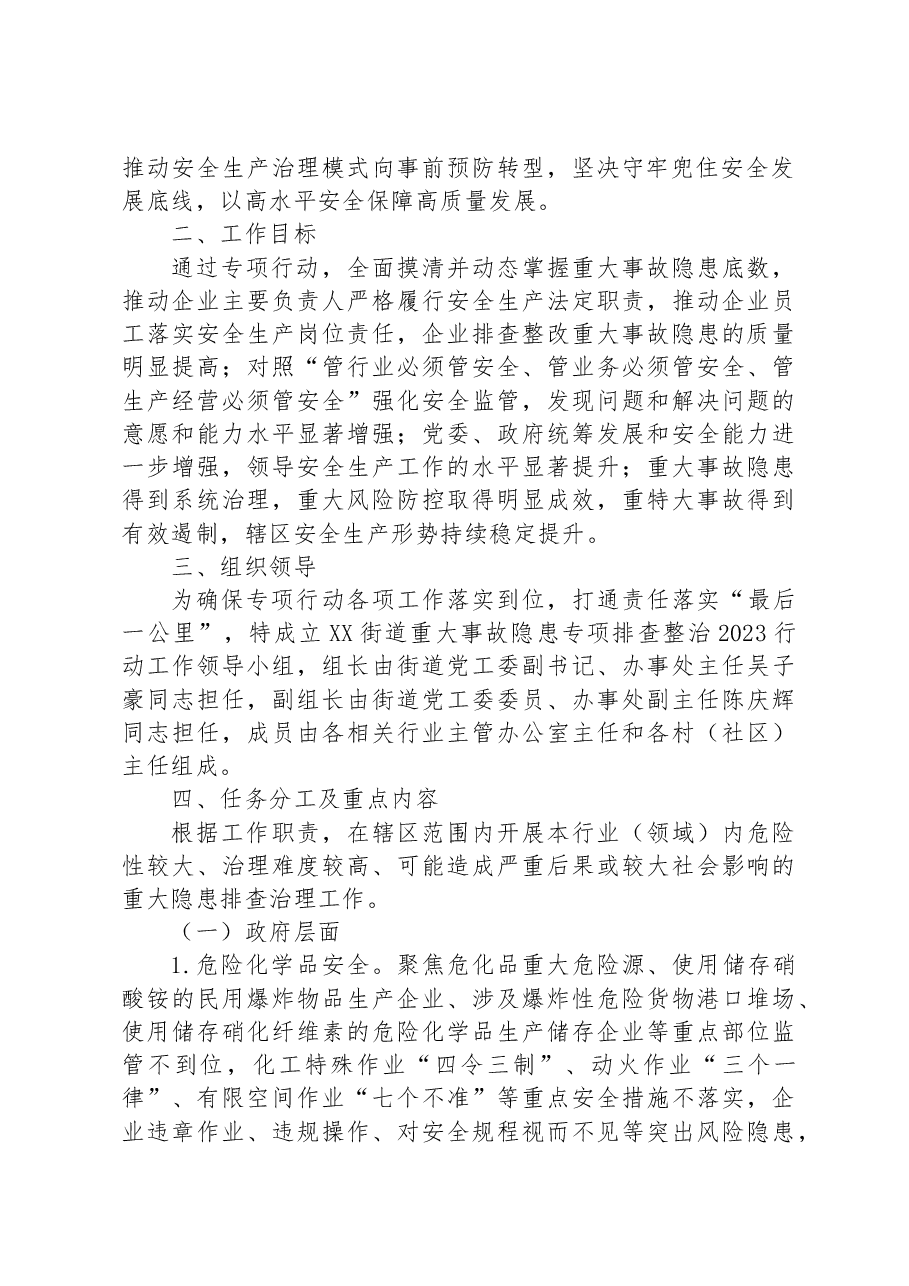 XX街道重大事故隐患专项排查整治2023行动实施方案.docx,第2页预览