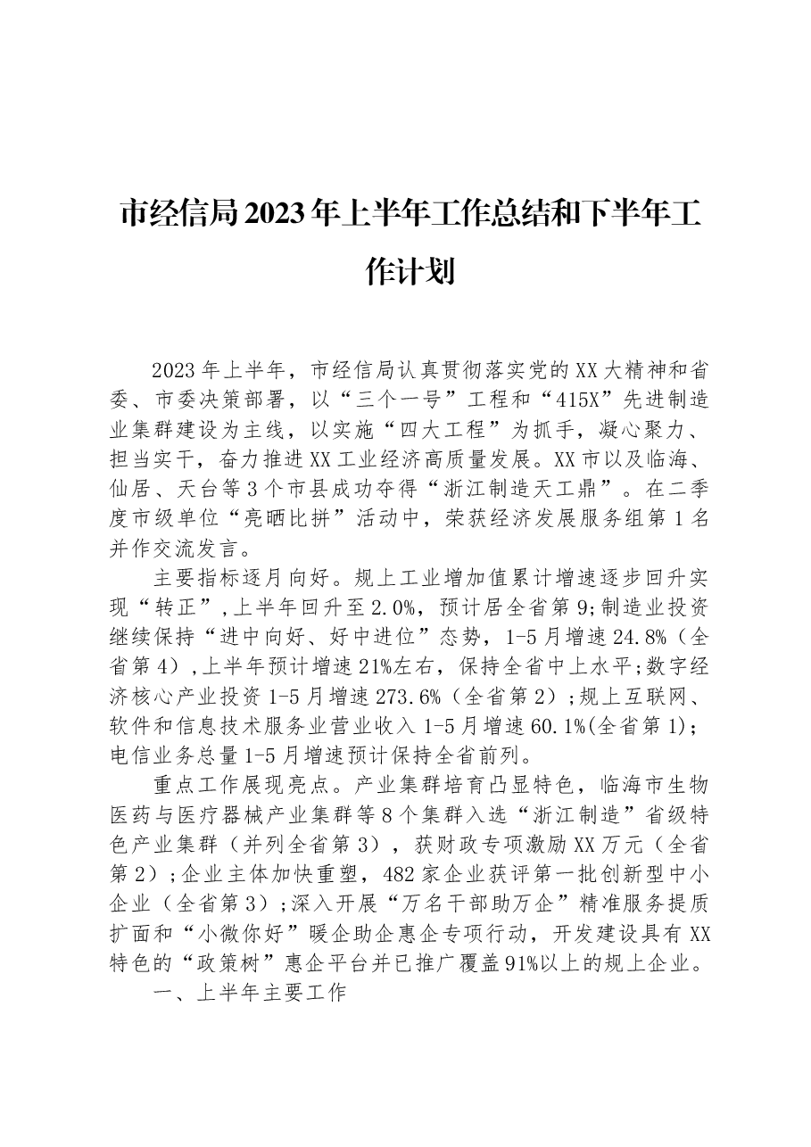 市经信局2023年上半年工作总结和下半年工作计划.docx,第1页预览
