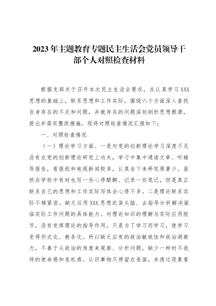 2023年主题教育专题民主生活会党员领导干部个人对照检查材料.docx,第1页预览