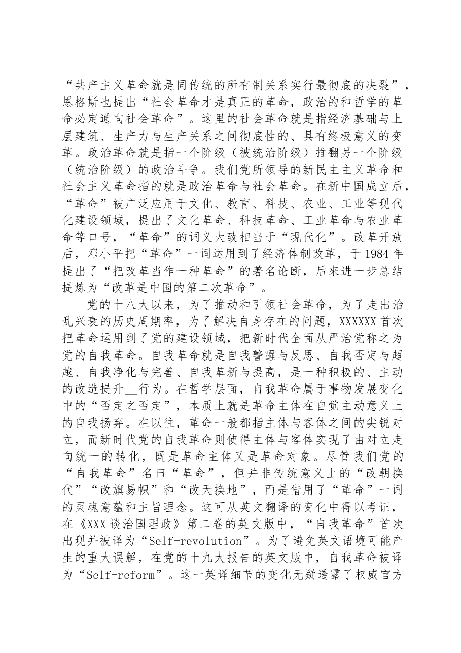 党课讲稿:习近平关于党的自我革命战略思想的理论贡献.docx,第2页预览