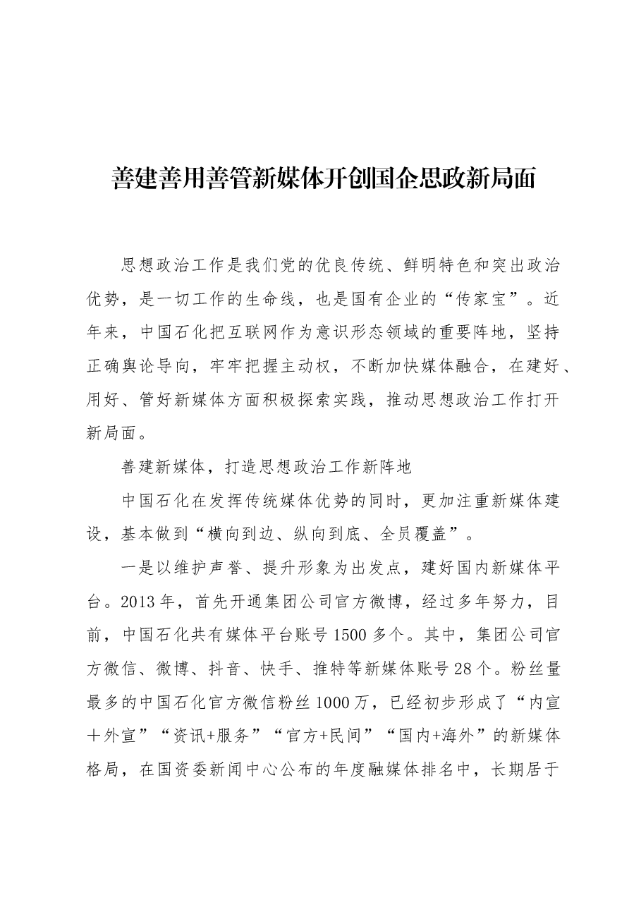 善建善用善管新媒体 开创国企思政新局面.docx,第1页预览