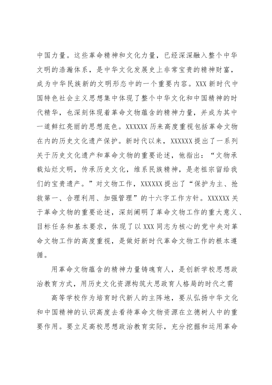 用革命文物蕴含的精神力量铸魂育人.docx,第2页预览