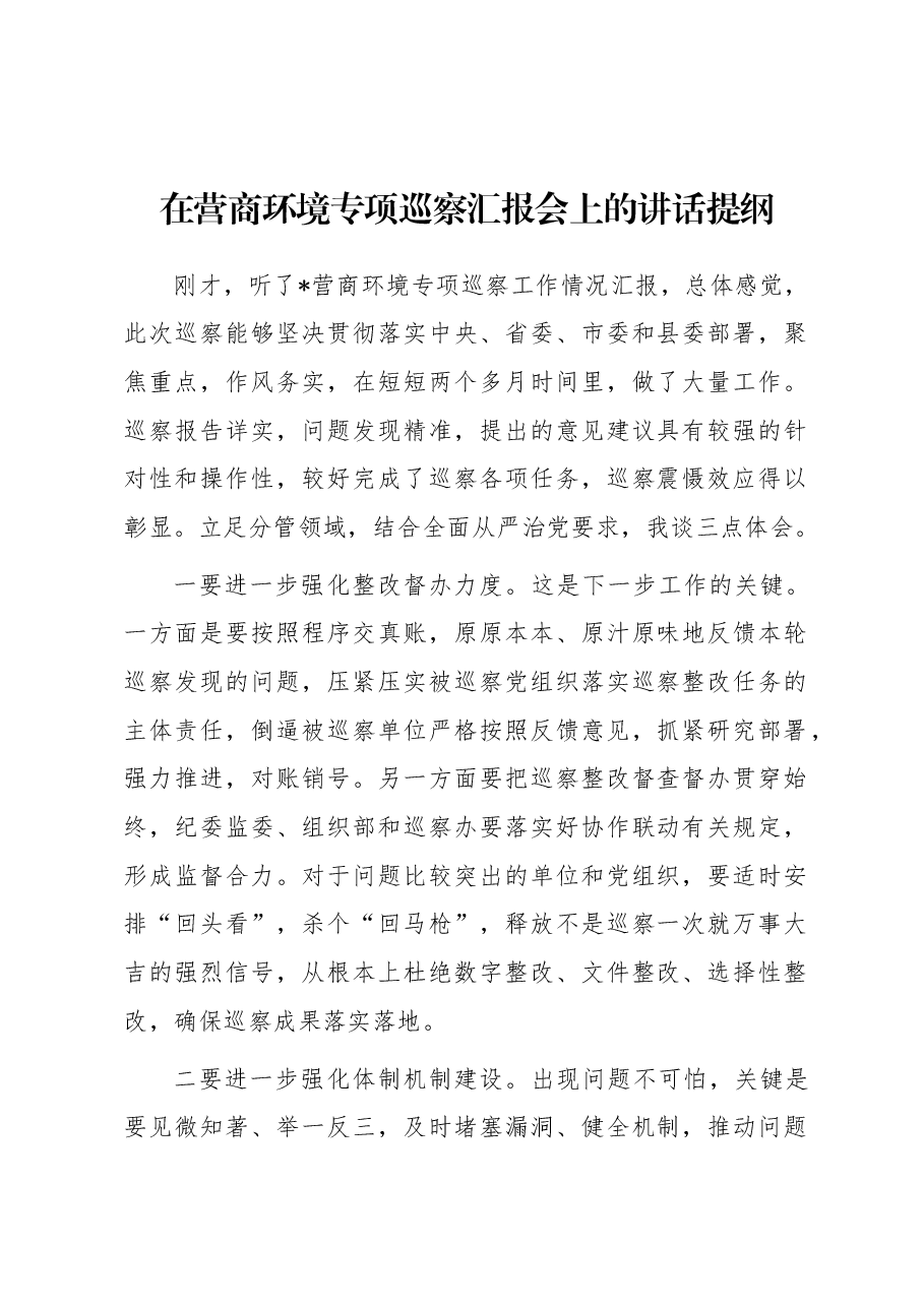 在营商环境专项巡察汇报会上的讲话提纲.docx,第1页预览