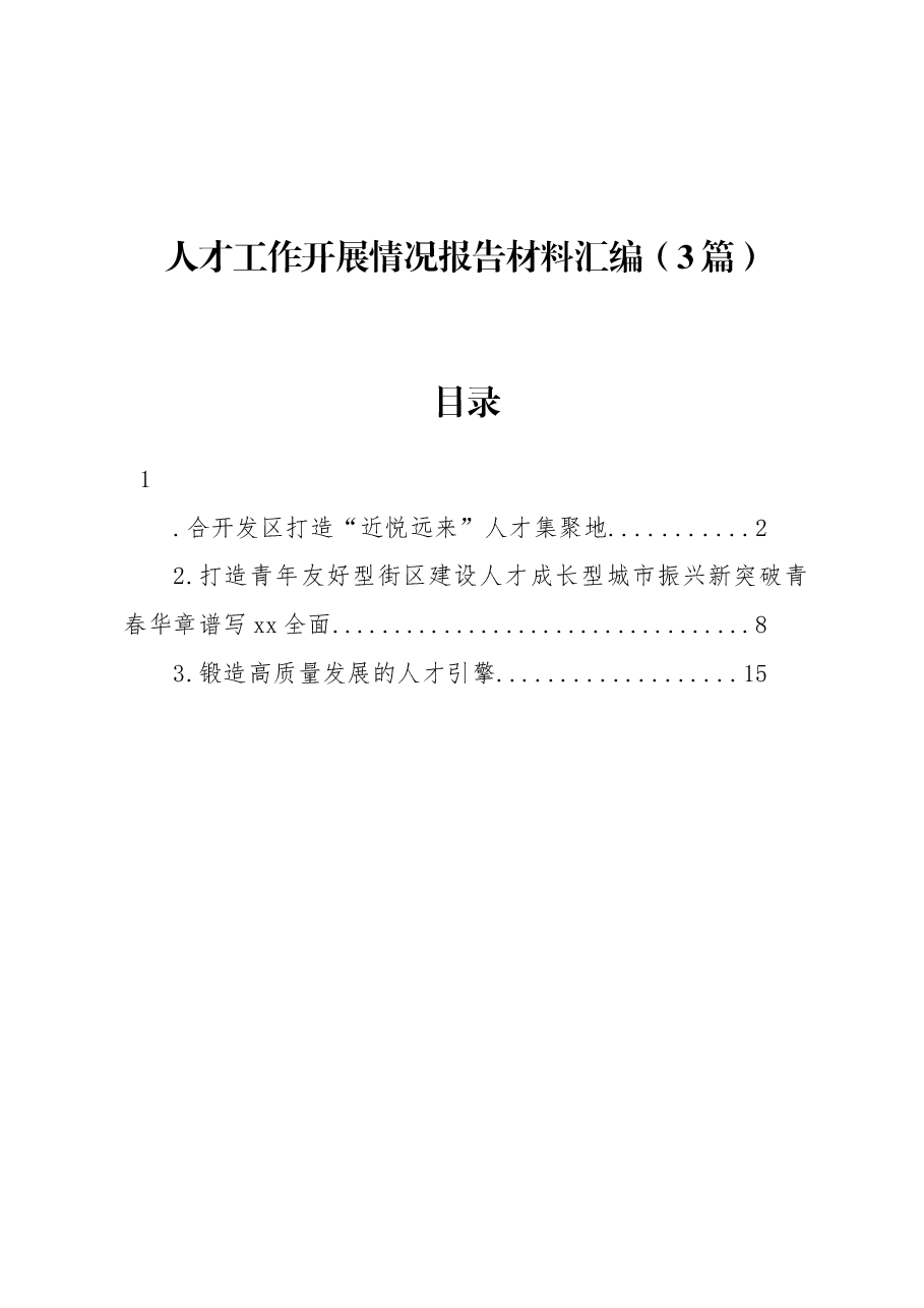 (3篇)人才工作开展情况报告材料汇编.docx,第1页预览