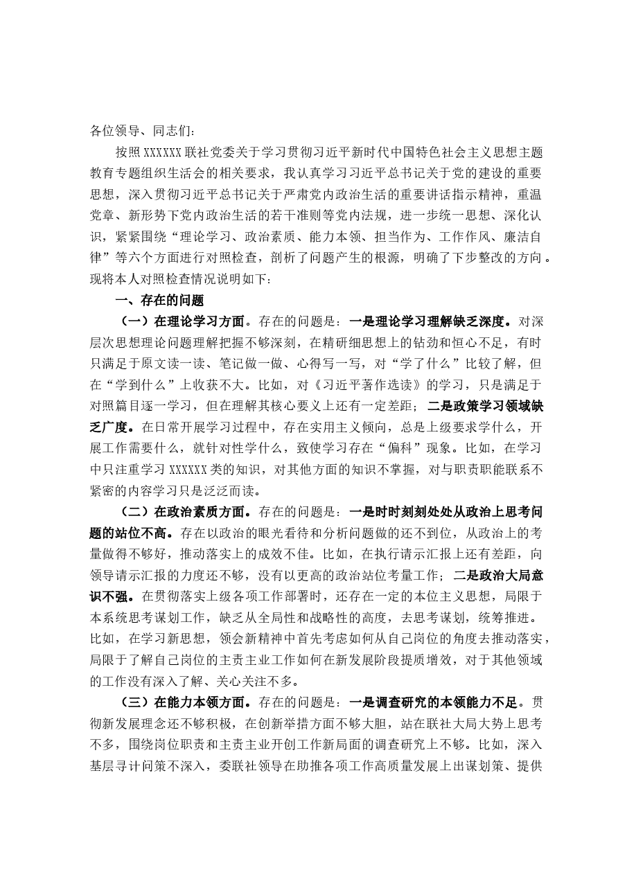 国企XX党支部党员干部主题教育专题组织生活会“六个方面”个人对照检查材料(+事例).docx,第1页预览