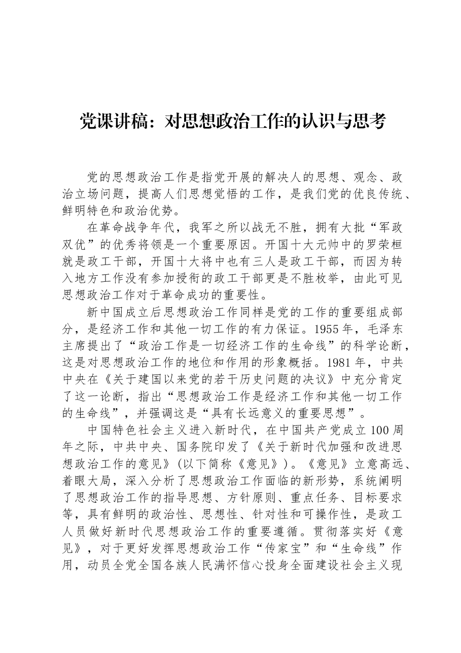 党课讲稿:对思想政治工作的认识与思考.docx,第1页预览