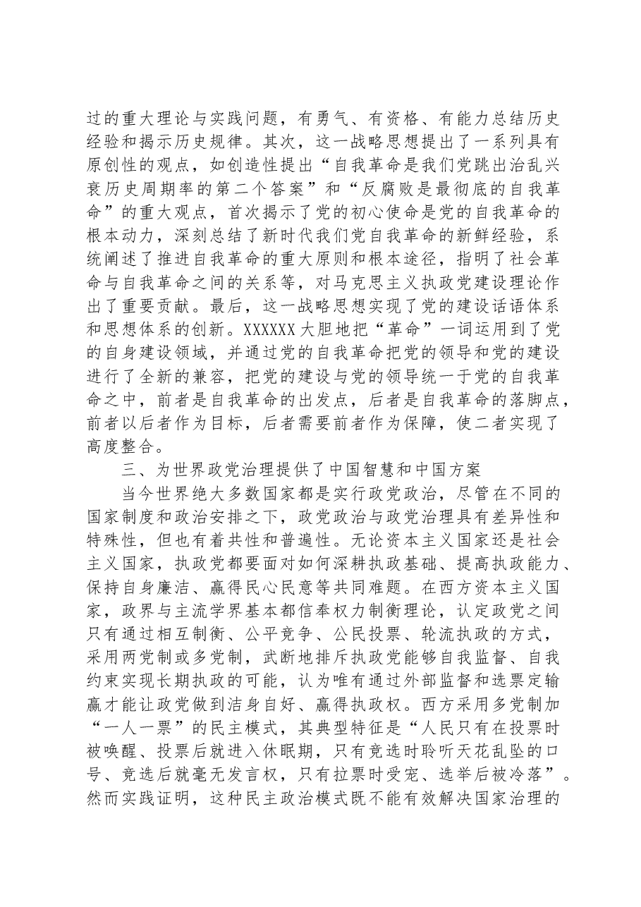 党课讲稿:习近平关于党的自我革命战略思想的理论贡献.docx,第4页预览