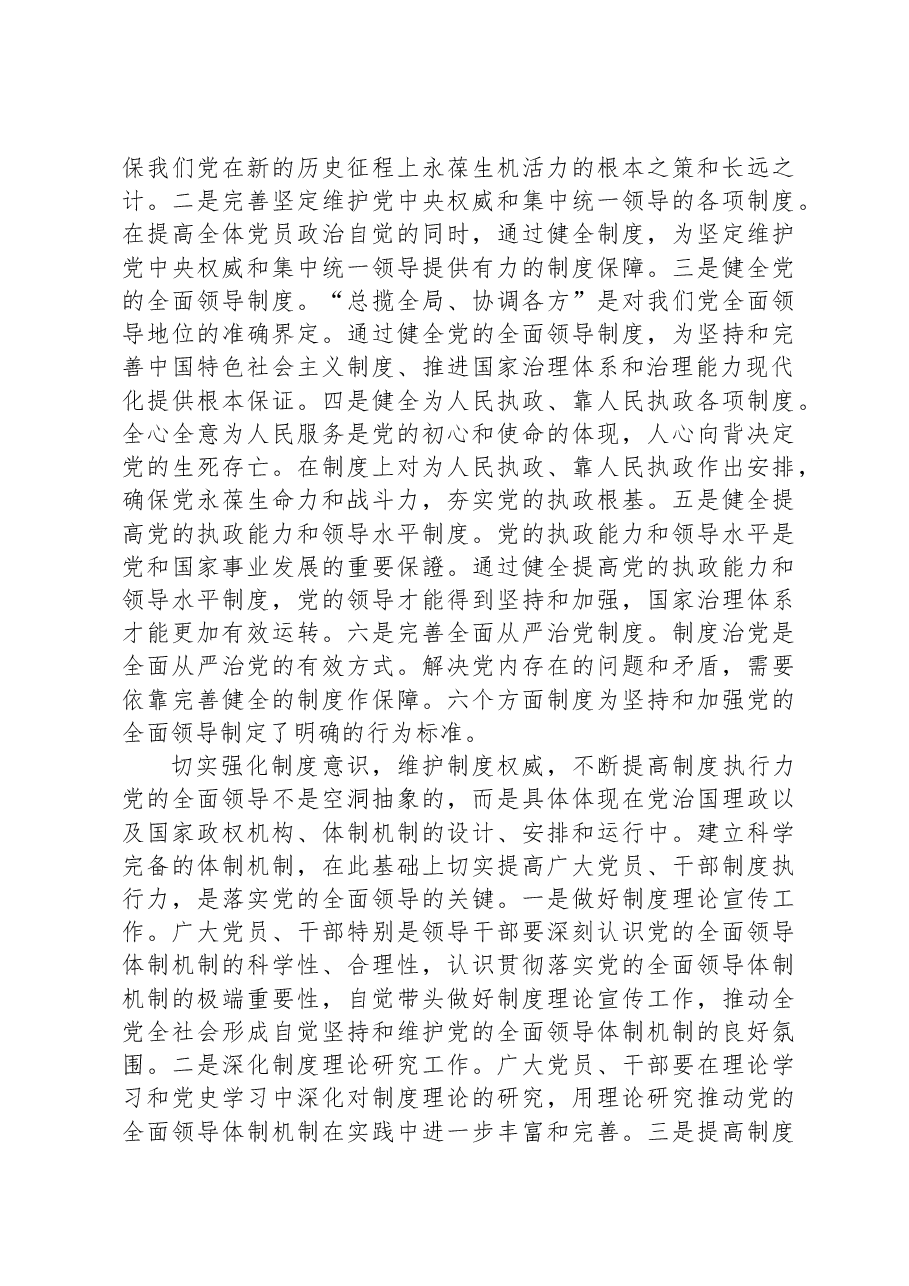 党课讲稿:毫不动摇坚持和加强党的全面领导.docx,第3页预览