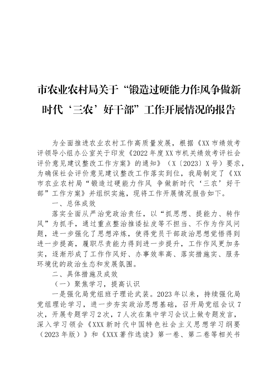 市农业农村局关于“锻造过硬能力作风争做新时代‘三农’好干部”工作开展情况的报告.docx,第1页预览