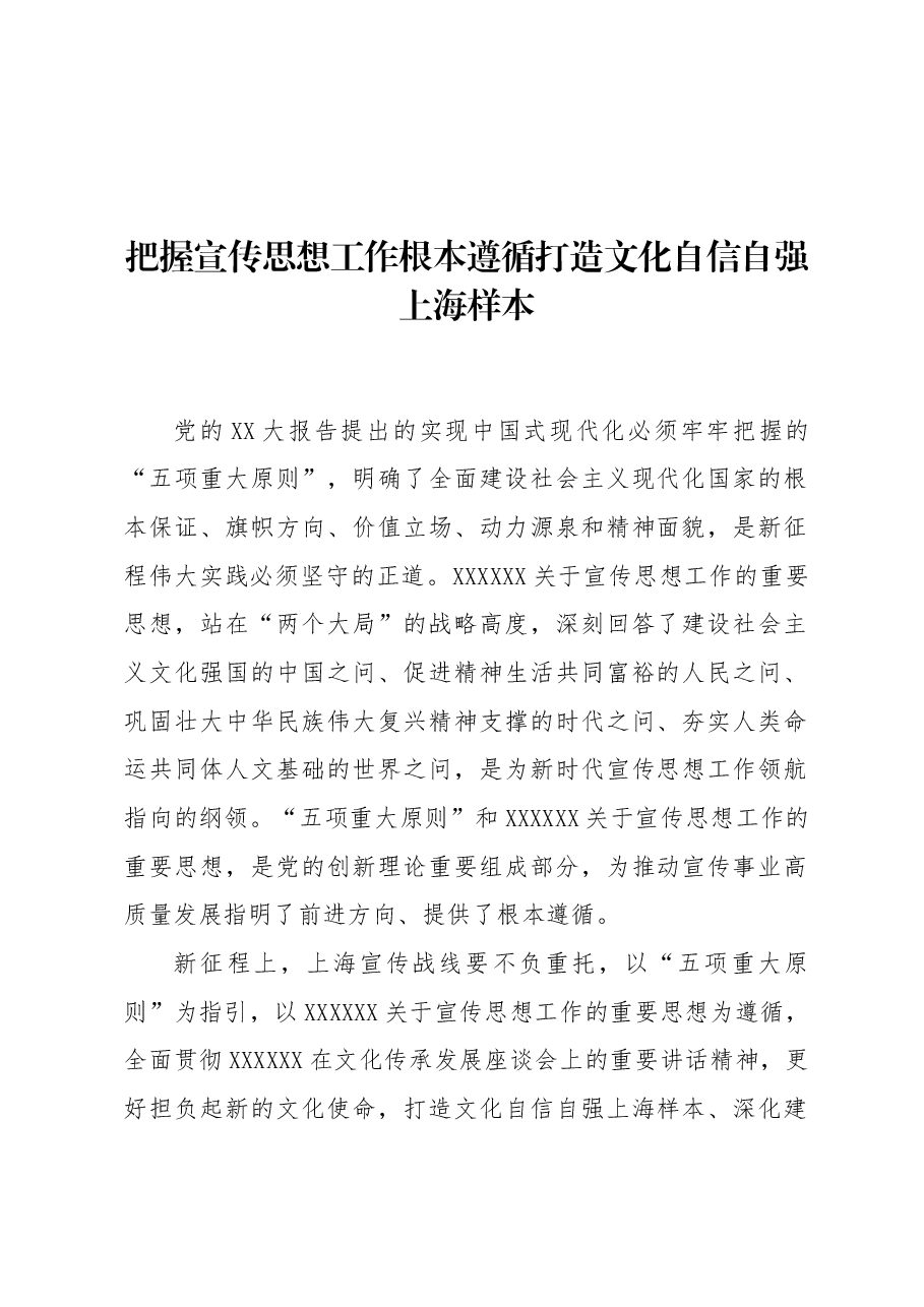 把握宣传思想工作根本遵循 打造文化自信自强上海样本.docx,第1页预览