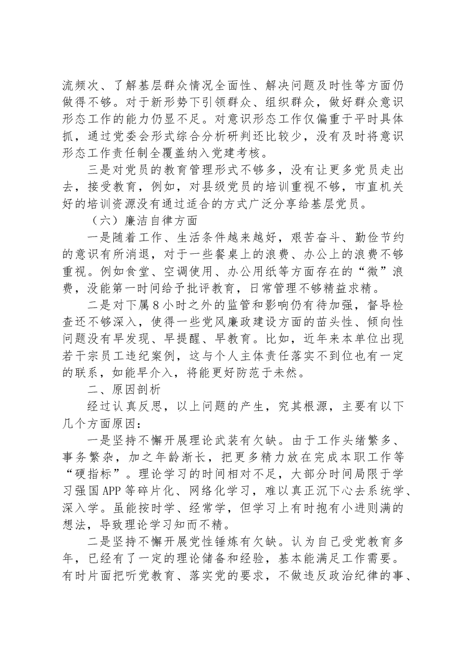 某局局长2023年主题教育专题民主生活会对照检查剖析发言材料.docx,第3页预览
