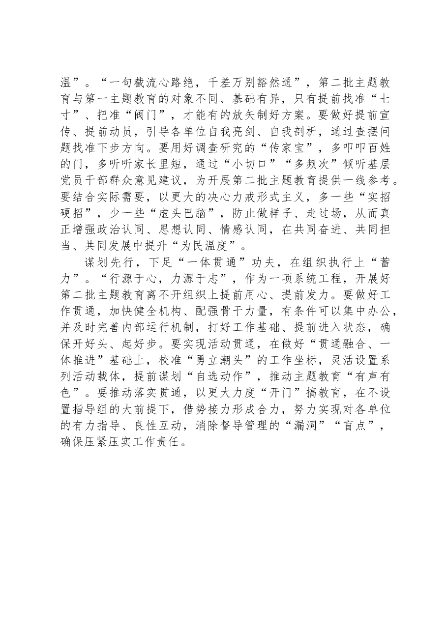 在第二批主题教育筹备工作座谈会上的研讨发言材料.docx,第2页预览