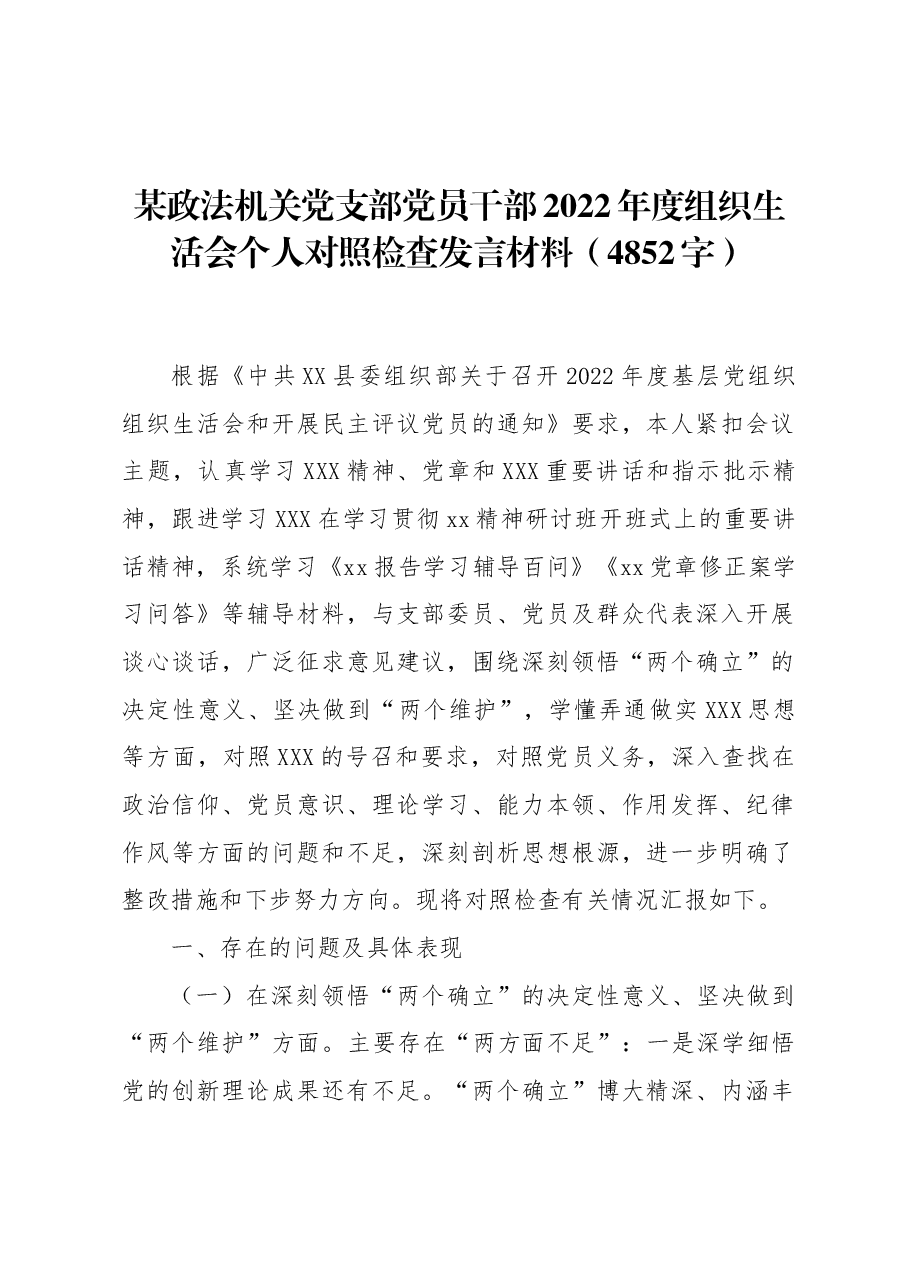 政法机关党支部党员干部2022年度组织生活会个人对照检查发言材料.docx,第1页预览