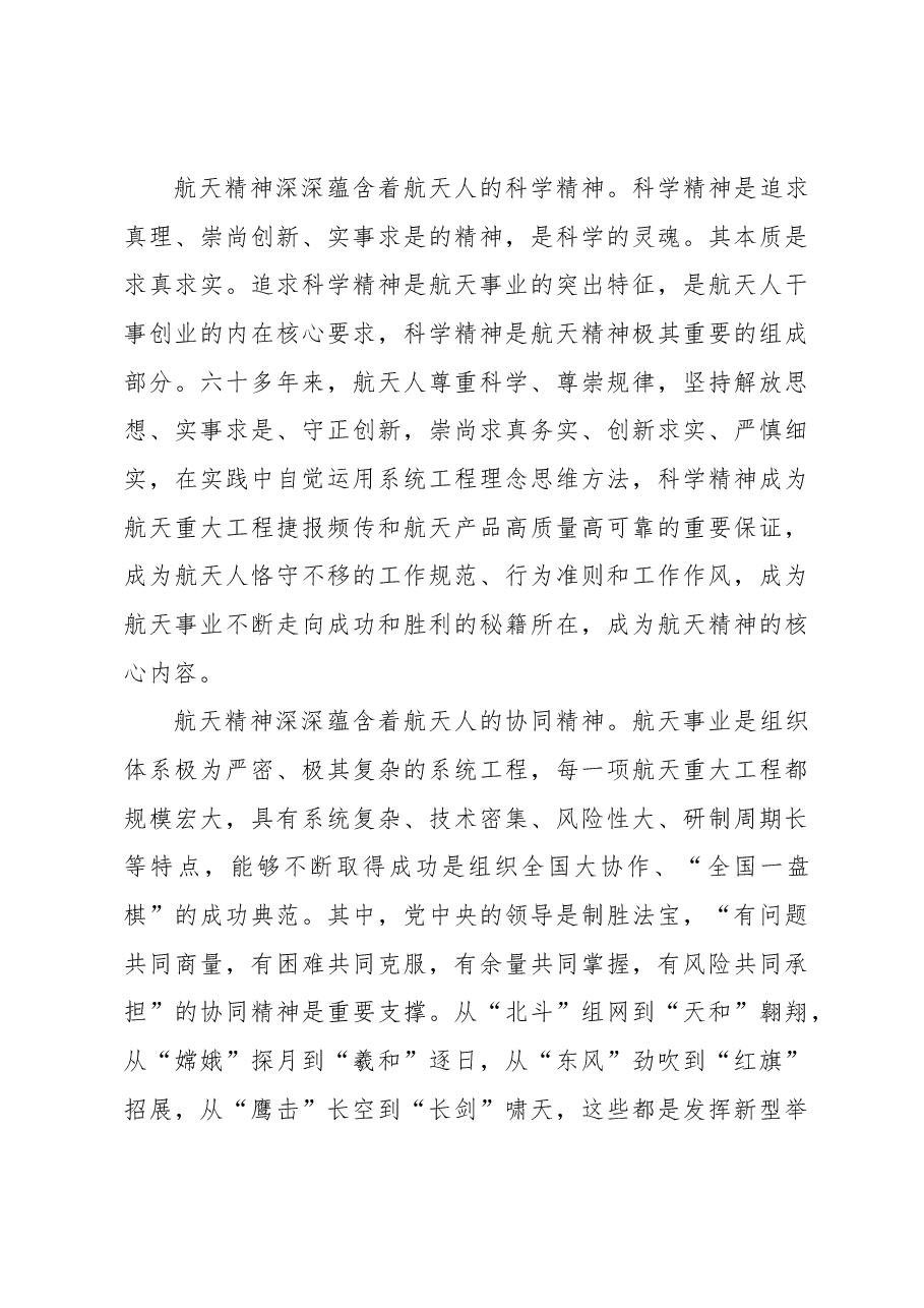 新时代航天精神的内涵与实践研究.docx,第4页预览