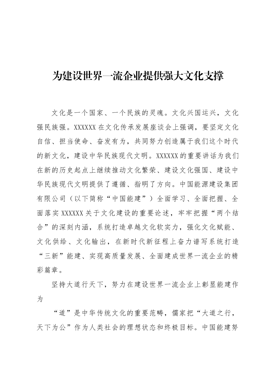 为建设世界一流企业提供强大文化支撑.docx,第1页预览