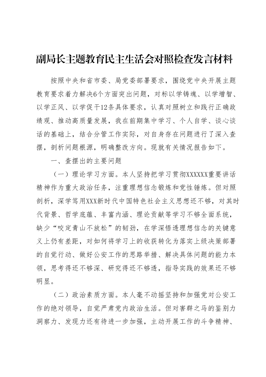 副局长主题教育民主生活会对照检查发言材料.docx，第1页预览