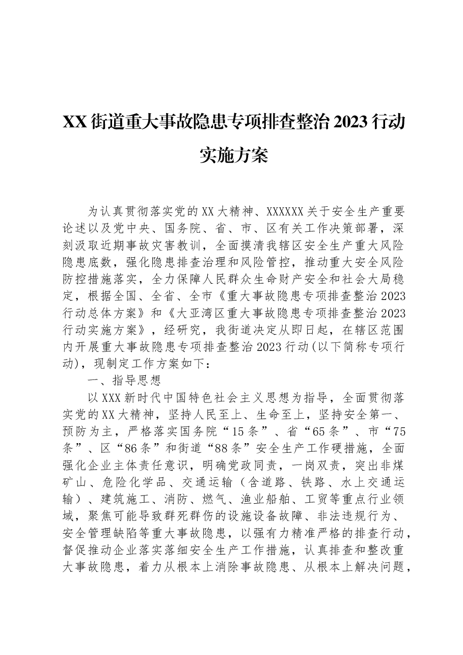 XX街道重大事故隐患专项排查整治2023行动实施方案.docx,第1页预览