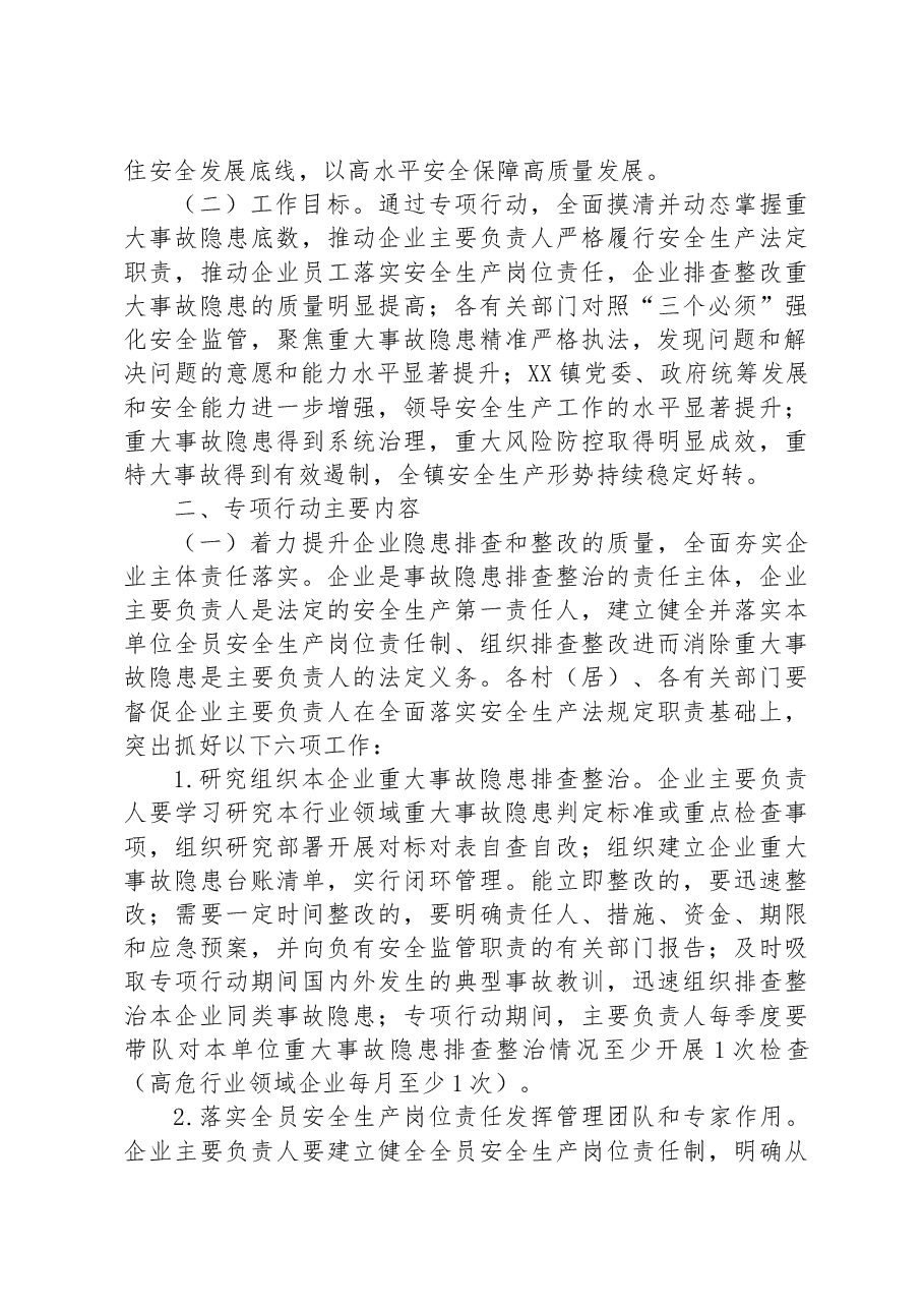 镇重大事故隐患专项排查整治2023行动总体方案.docx,第2页预览