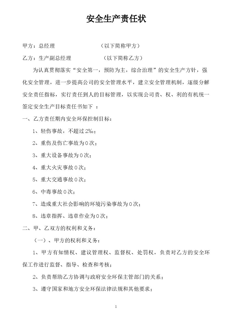 化工厂各级别、各职务的安全生产责任书.docx,第2页预览