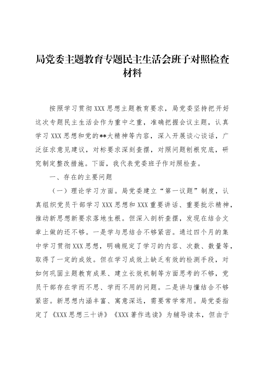 局党委主题教育专题民主生活会班子对照检查材料.docx，第1页预览